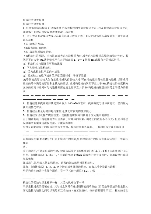 构造柱的设置原则【范本模板】