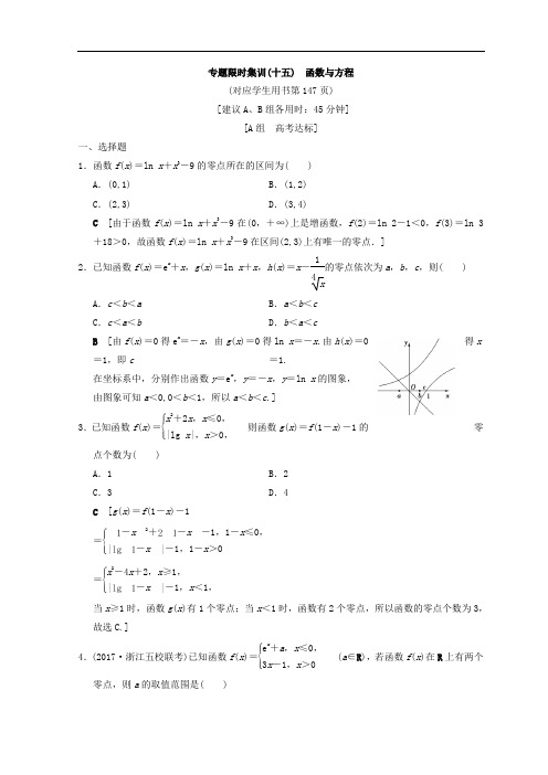 2018年浙江高考数学二轮复习练习：专题限时集训15 函数与方程(含答案)