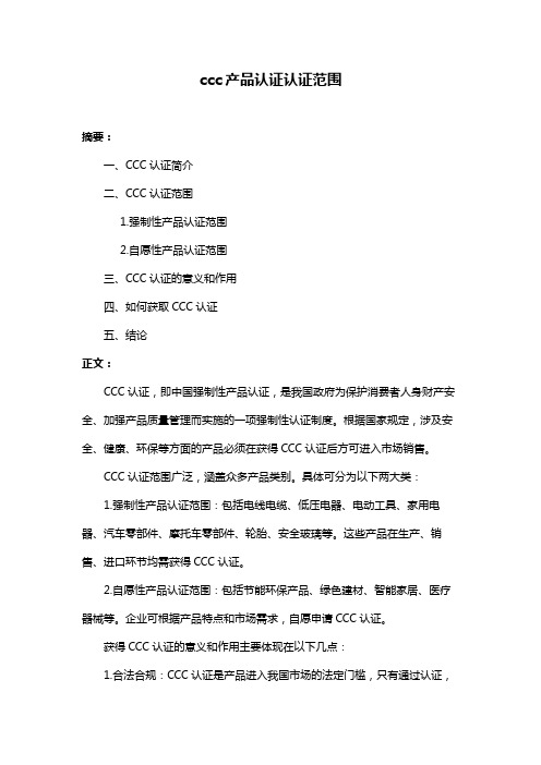 ccc产品认证认证范围
