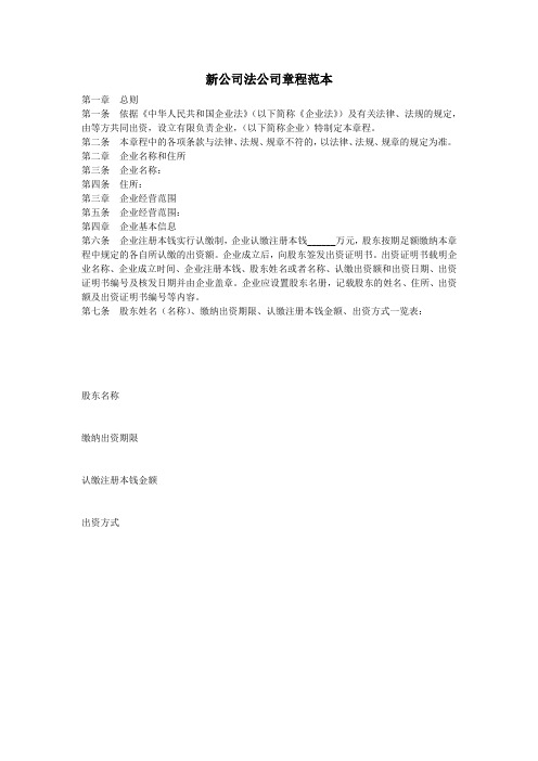 新公司法公司章程范本