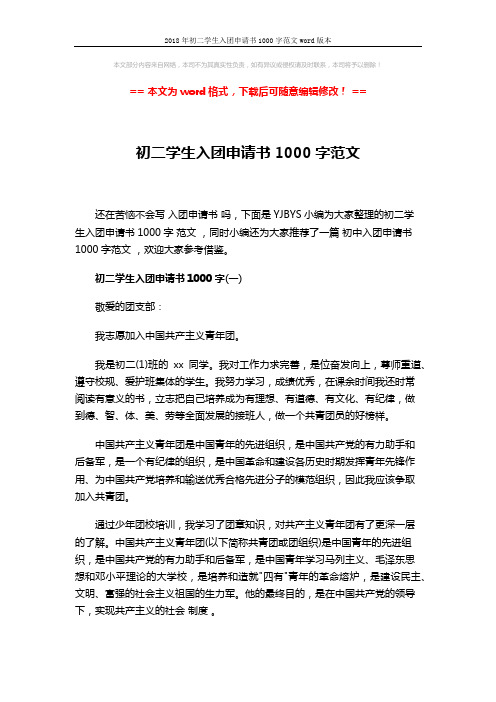 2018年初二学生入团申请书1000字范文word版本 (4页)