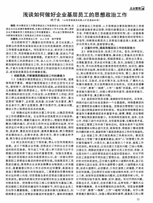 浅谈如何做好企业基层员工的思想政治工作