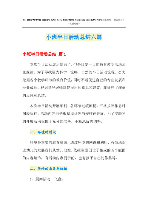 小班半日活动总结六篇