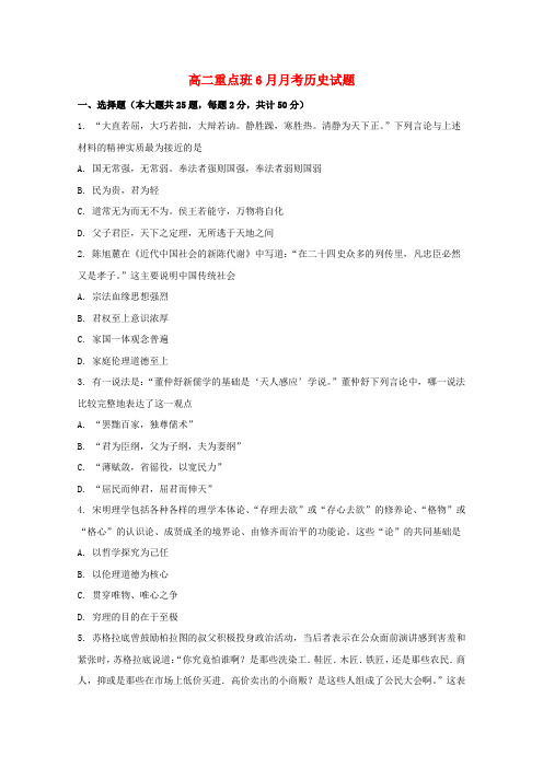 高二历史6月月考试题普通班