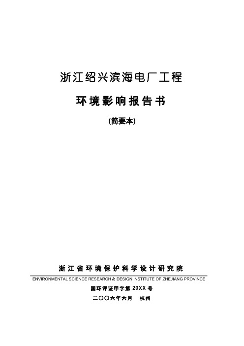 建筑工程管理-浙江绍兴滨海电厂工程 精品