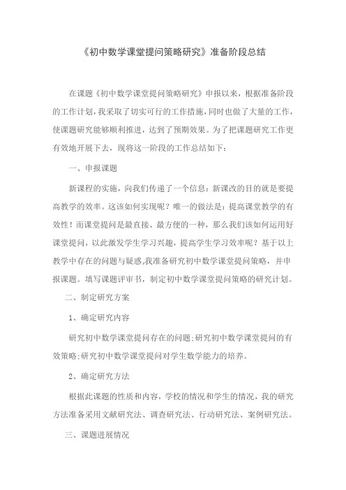《初中数学课堂提问策略研究》准备阶段总结