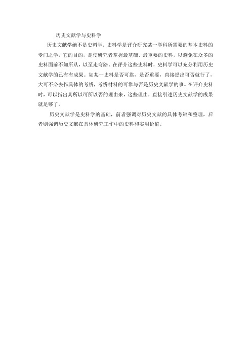 历史文献学与史料学