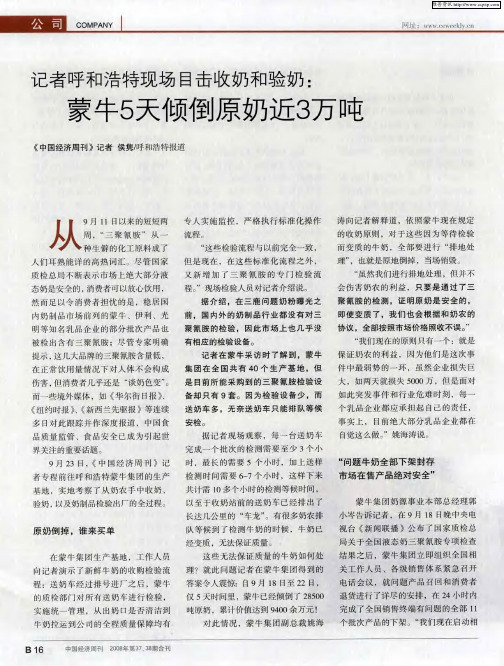 记者呼和浩特现场目击收奶和验奶：蒙牛5天倾倒原奶近3万吨