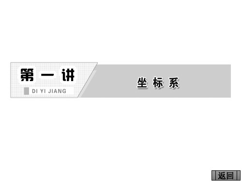 1.1 平面直角坐标系 课件(人教A选修4-4)