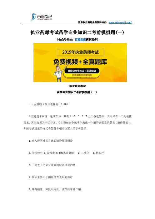 执业药师考试药学专业知识二考前模拟题(一)