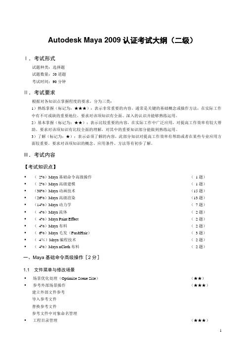 玛雅Autodesk_Maya(二级)认证考试大纲