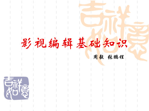 影视编辑基础知识
