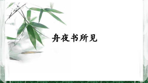 最新2016秋鲁教版语文三上《舟夜书所见》ppt课件2优质公开课精品