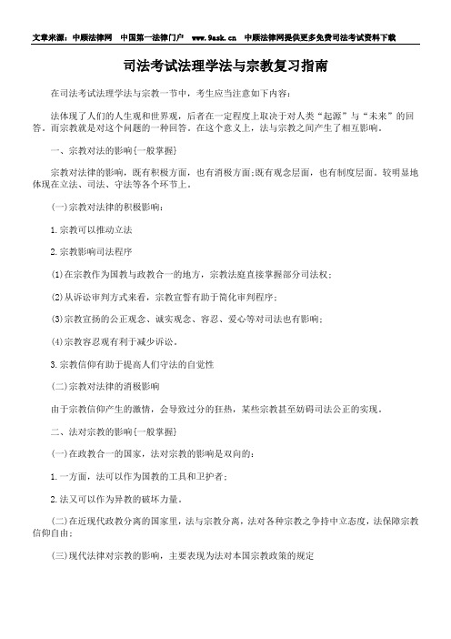 司法考试法理学法与宗教复习指南