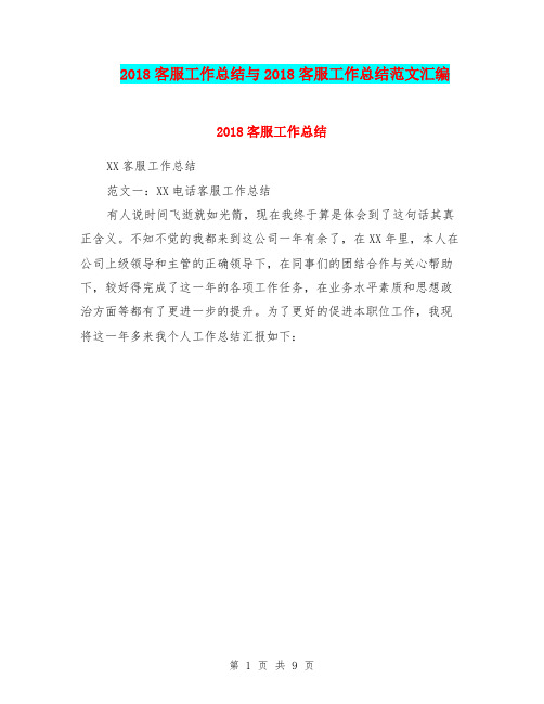 2018客服工作总结与2018客服工作总结范文汇编