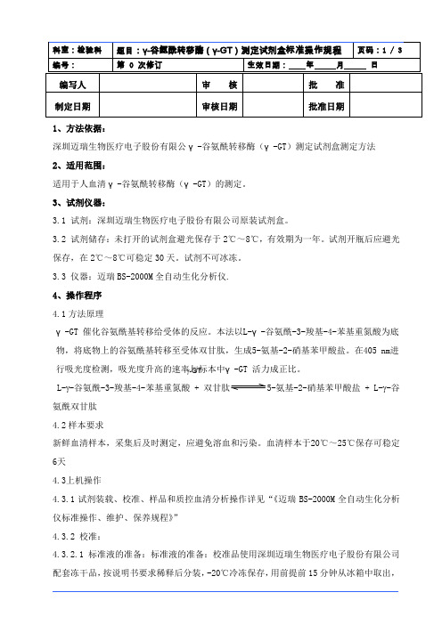 GGT 文档,γ-谷氨酰转移酶(γ-GT)测定试剂盒标准操作规程