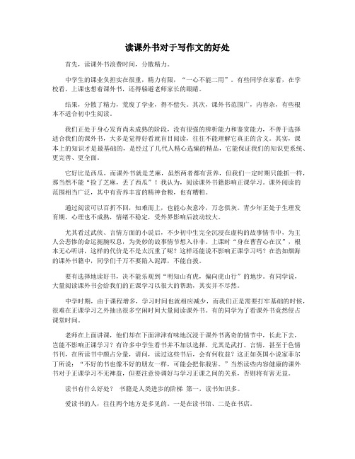 读课外书对于写作文的好处