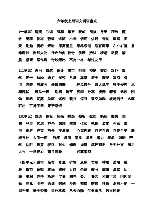 六年级上册语文词语盘点