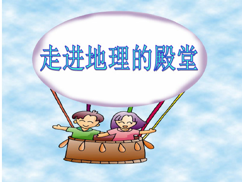 高一地理开学第一课《走进地理的殿堂》课件 (共32张PPT) (1)