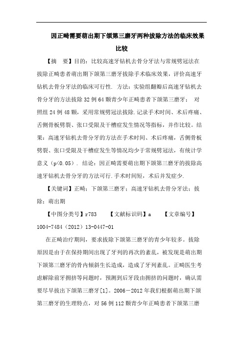 因正畸需要萌出期下颌第三磨牙两种拔除方法的临床效果比较论文
