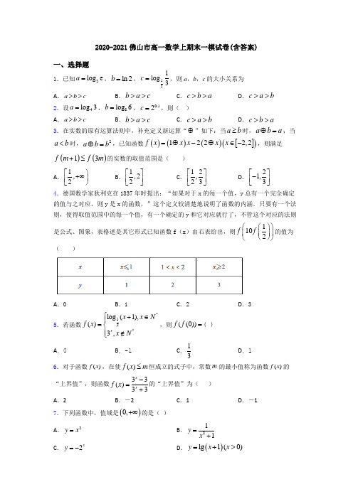 2020-2021佛山市高一数学上期末一模试卷(含答案)