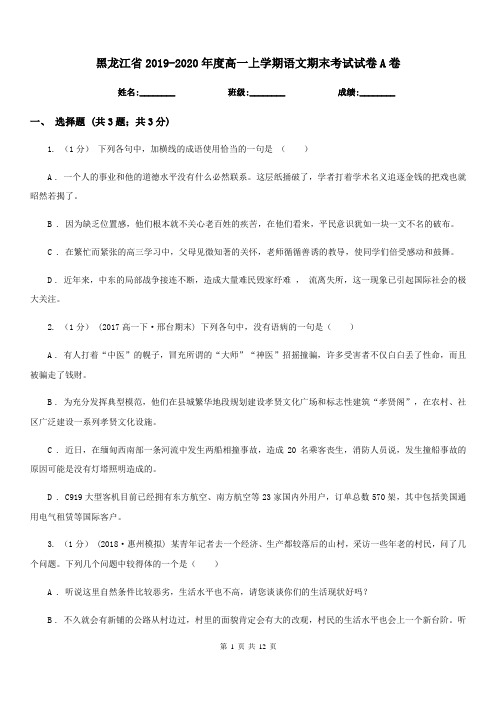 黑龙江省2019-2020年度高一上学期语文期末考试试卷A卷