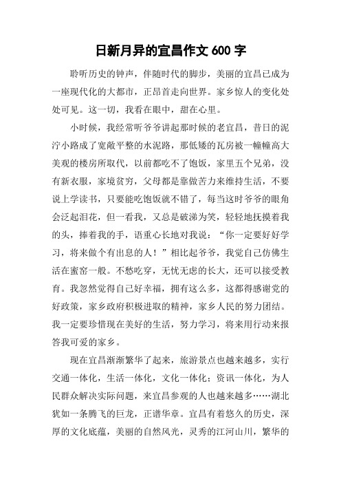 日新月异的宜昌作文600字