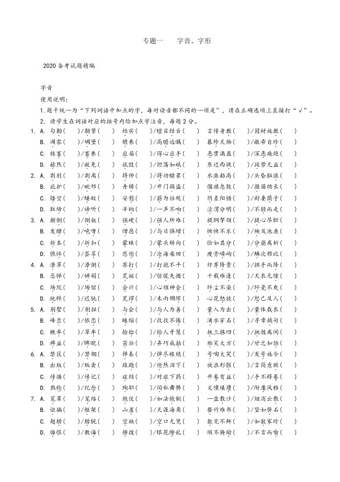 2020中考语文专题复习--字音、字形专题  备考试题精编