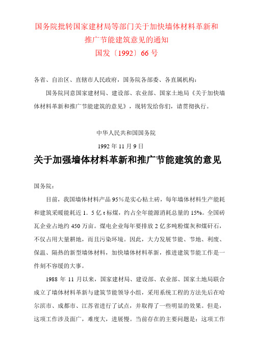 国务院批转国家建材局等部门关于加快墙体材料革新和推广节能建筑意...