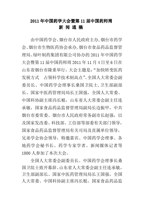 2011年中国药学大会新闻稿(11.5)