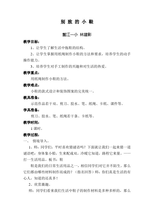 别 致 的 小 鞋