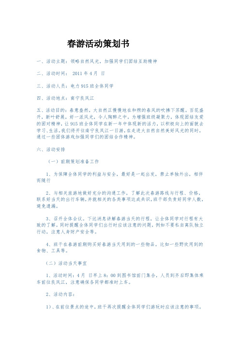 春游活动策划书