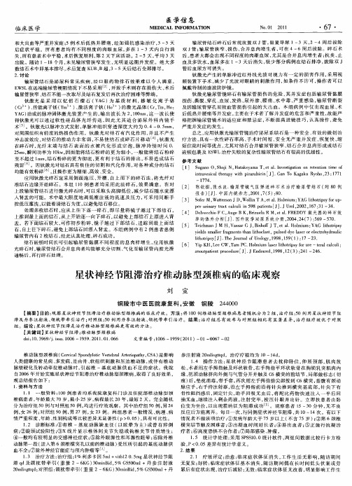 星状神经节阻滞治疗椎动脉型颈椎病的临床观察