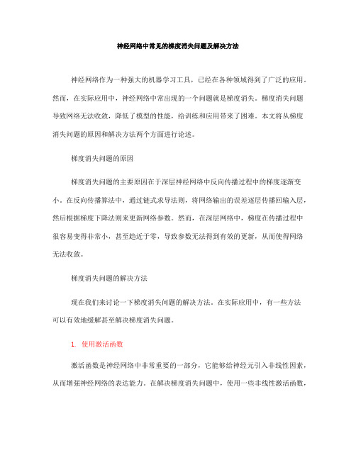神经网络中常见的梯度消失问题及解决方法(六)