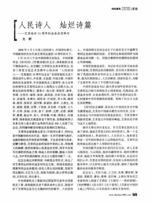 人民诗人灿烂诗篇--艾青逝世10周年纪念会在京举行