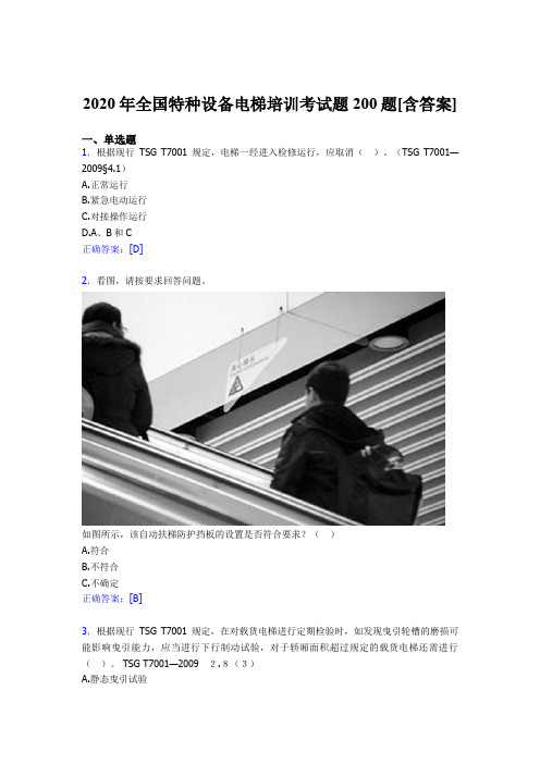 精选新版2020年全国特种设备电梯培训考试题库200题(含参考答案)