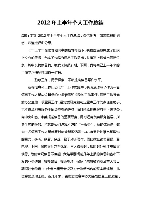 2012年上半年个人工作总结