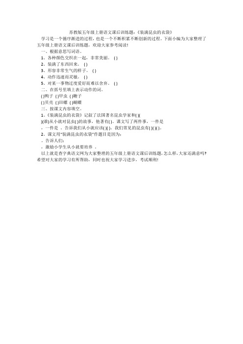 苏教版五年级上册语文课后训练题：《装满昆虫的衣袋》