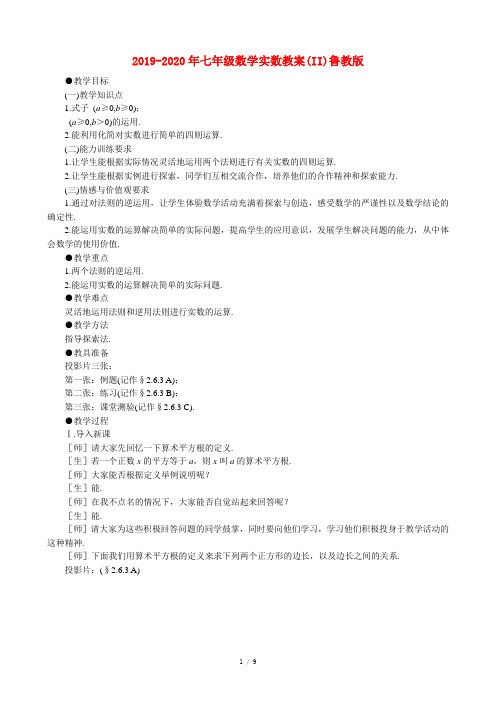 2019-2020年七年级数学实数教案(II)鲁教版