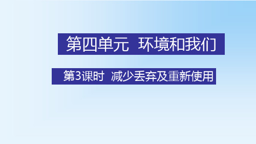 教科版六年级科学下册第四单元环境和我们3减少丢弃及重新使用教学课件