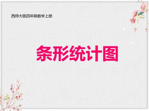 西师大版四年级数学上册课件《条形统计图》课件