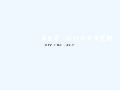 第13章建筑设备安装识图与施工给排水范例图纸