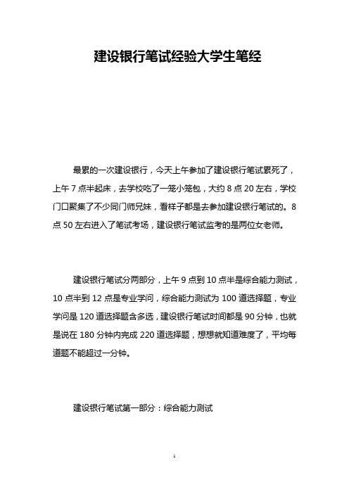 建设银行笔试经验大学生笔经