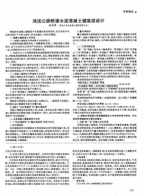浅谈公路桥梁水泥混凝土铺装层设计