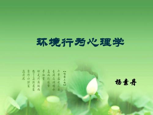 环境心理学导论