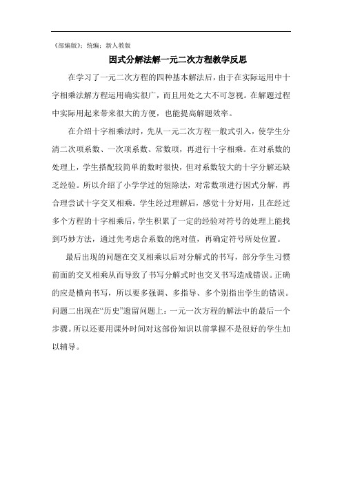九年级数学上册因式分解法解一元二次方程教学反思