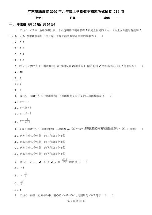 广东省珠海市2020年九年级上学期数学期末考试试卷(I)卷