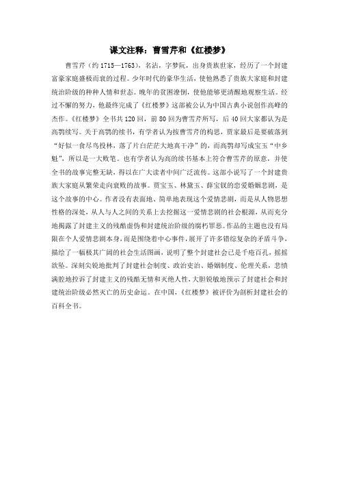 人教版高中历史必修3 3.9课文注释：曹雪芹和《红楼梦》