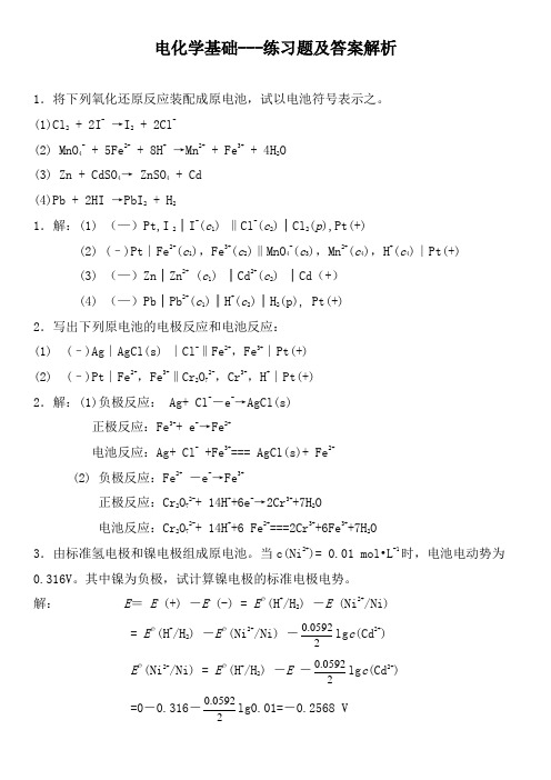 电化学基础---练习题及答案解析