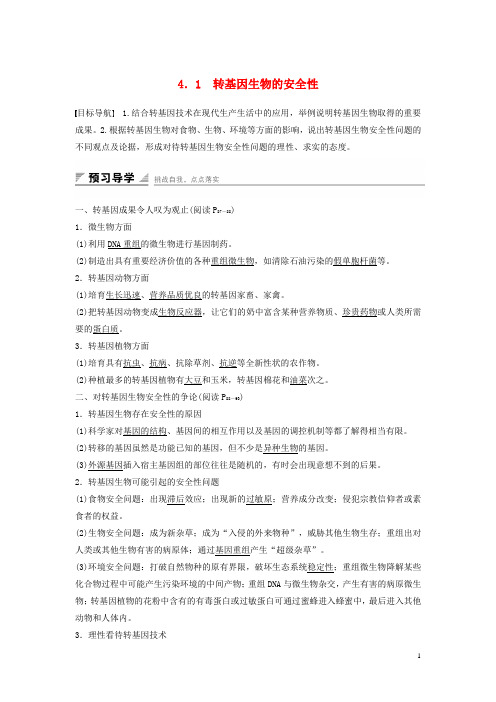 【创新设计】2015-2016学年高中生物 专题四 生物技术的安全性与伦理问题 4.1 转基因生物的安全性课时作业